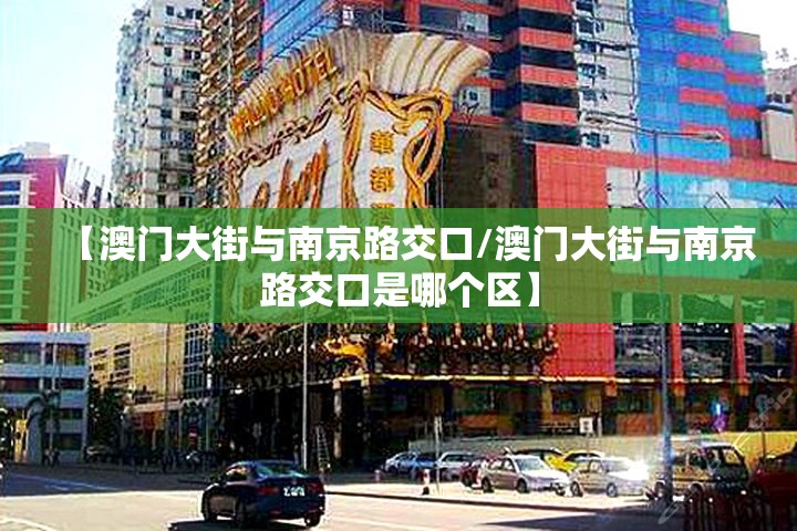 【澳门大街与南京路交口/澳门大街与南京路交口是哪个区】