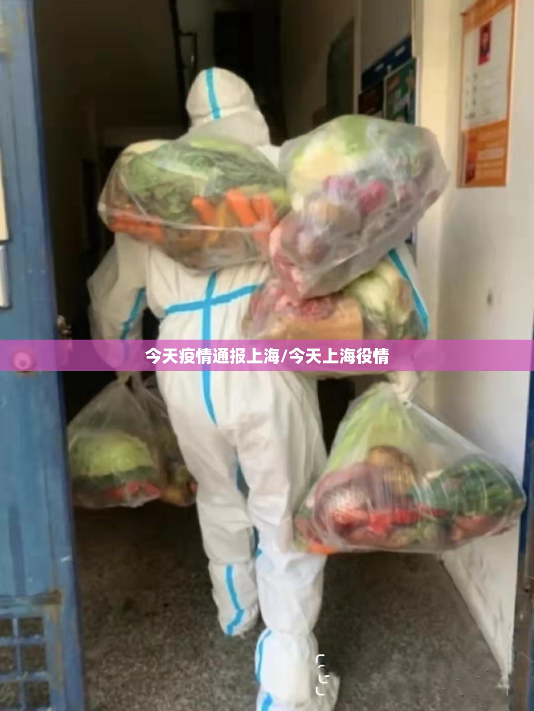 今天疫情通报上海/今天上海役情