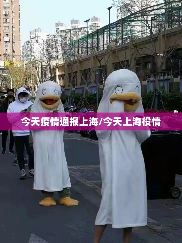 今天疫情通报上海/今天上海役情