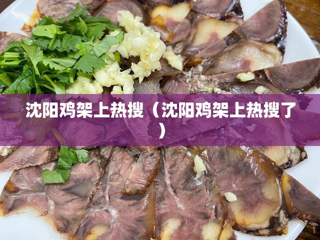 沈阳鸡架上热搜（沈阳鸡架上热搜了）