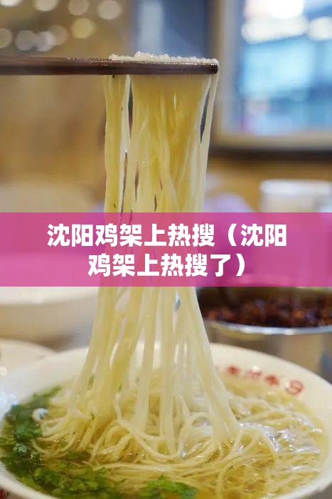 沈阳鸡架上热搜（沈阳鸡架上热搜了）