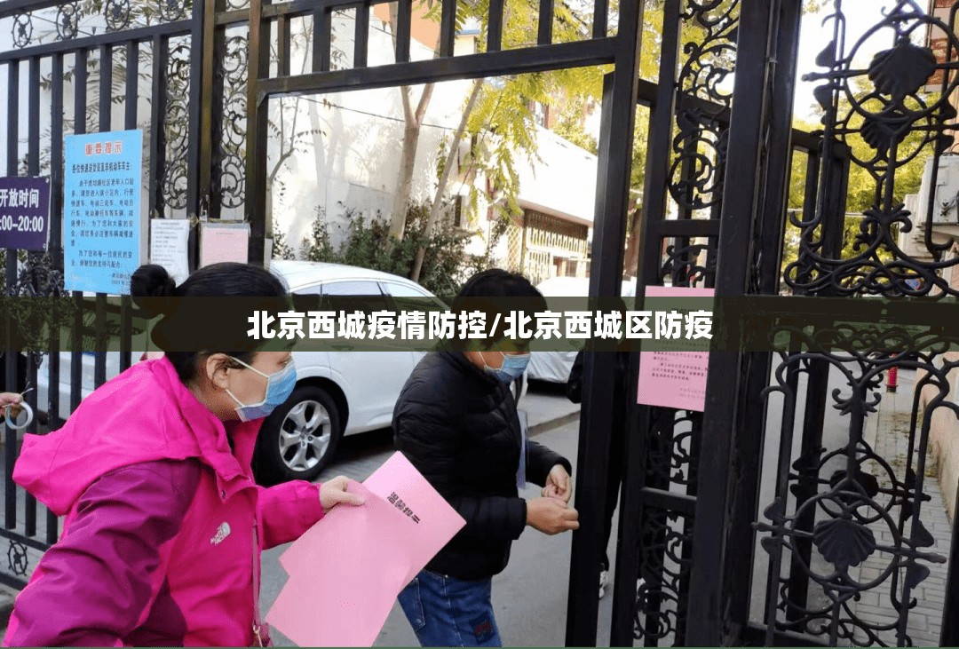 北京西城疫情防控/北京西城区防疫