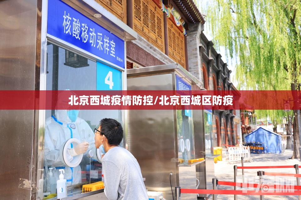 北京西城疫情防控/北京西城区防疫