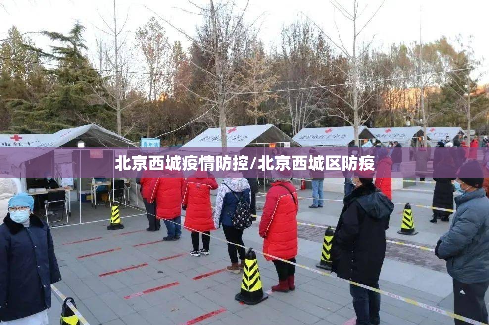 北京西城疫情防控/北京西城区防疫