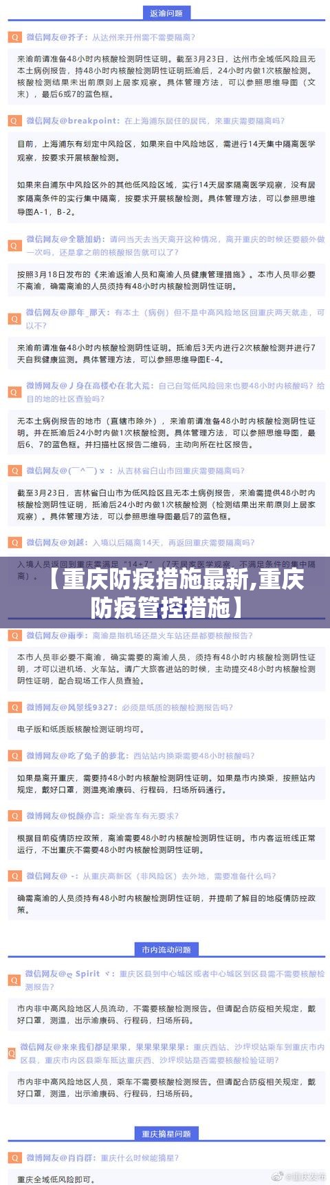 【重庆防疫措施最新,重庆防疫管控措施】