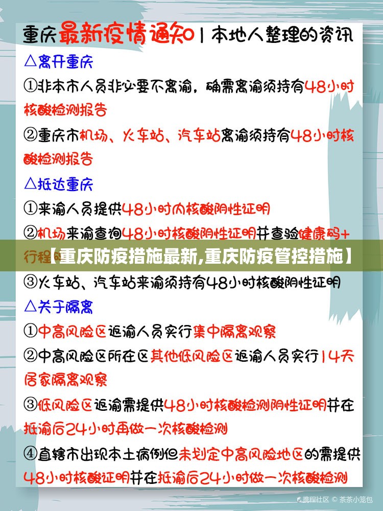 【重庆防疫措施最新,重庆防疫管控措施】