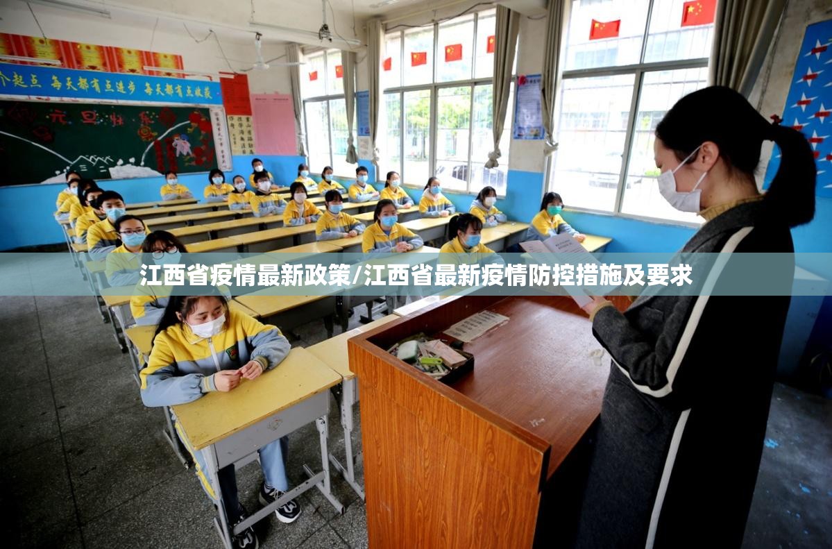 江西省疫情最新政策/江西省最新疫情防控措施及要求