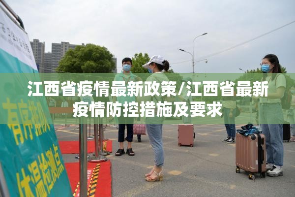 江西省疫情最新政策/江西省最新疫情防控措施及要求