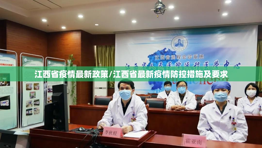 江西省疫情最新政策/江西省最新疫情防控措施及要求