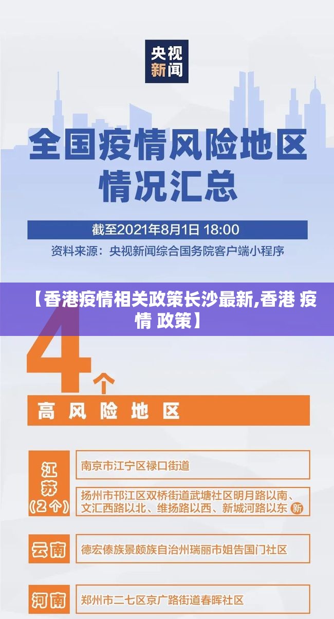 【香港疫情相关政策长沙最新,香港 疫情 政策】