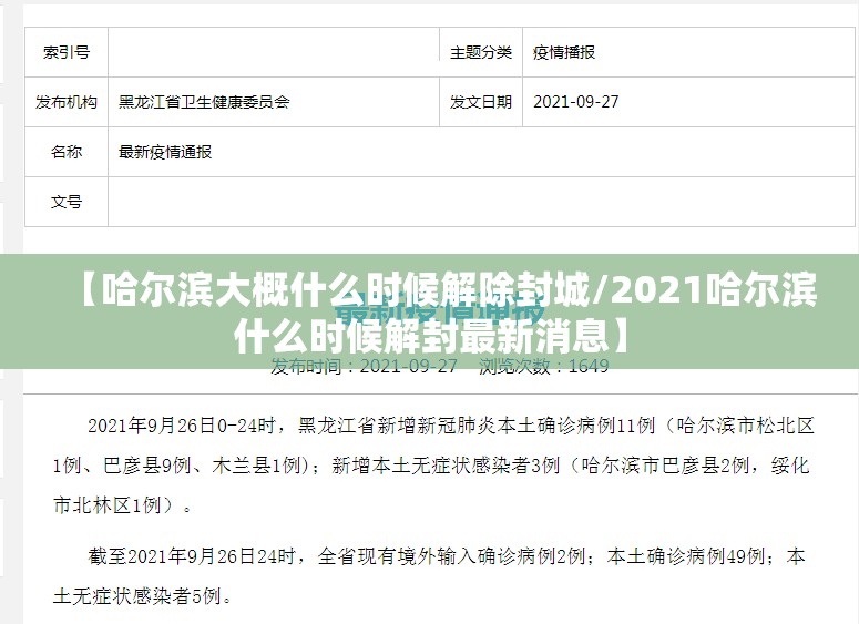 【哈尔滨大概什么时候解除封城/2021哈尔滨什么时候解封最新消息】