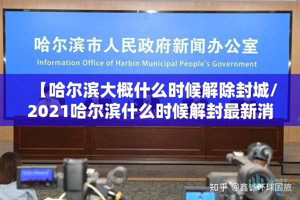 【哈尔滨大概什么时候解除封城/2021哈尔滨什么时候解封最新消息】