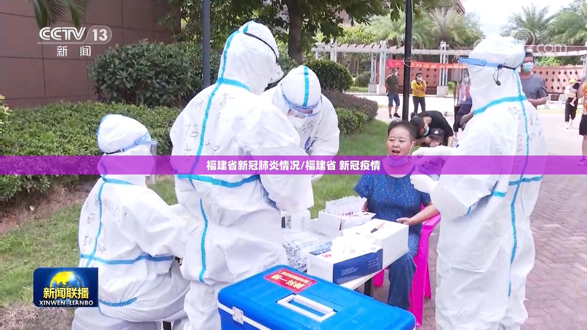 福建省新冠肺炎情况/福建省 新冠疫情