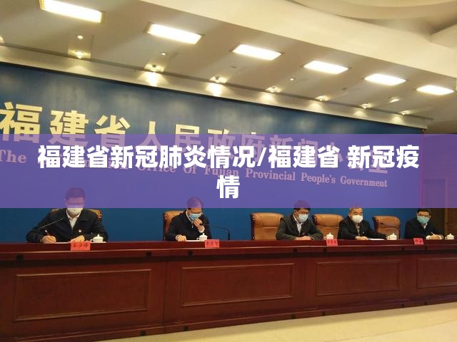 福建省新冠肺炎情况/福建省 新冠疫情