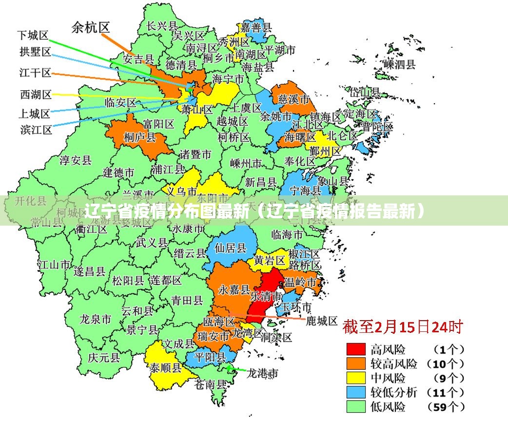 辽宁省疫情分布图最新（辽宁省疫情报告最新）