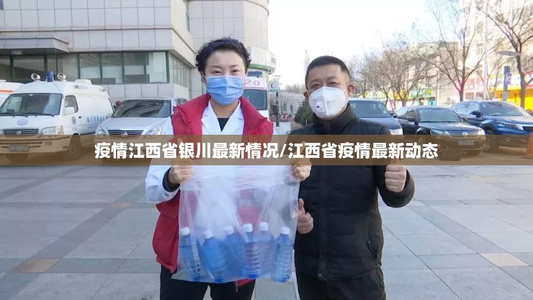 疫情江西省银川最新情况/江西省疫情最新动态