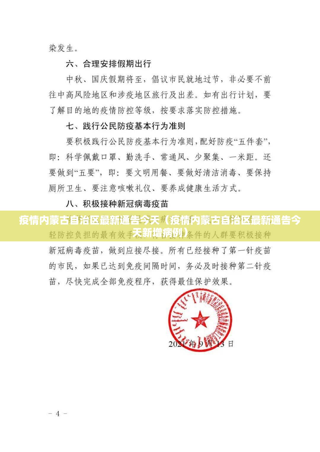 疫情内蒙古自治区最新通告今天（疫情内蒙古自治区最新通告今天新增病例）