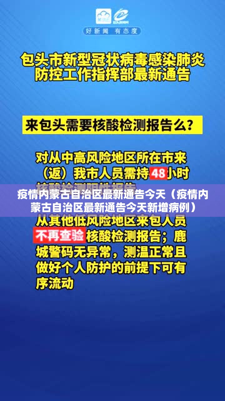 疫情内蒙古自治区最新通告今天（疫情内蒙古自治区最新通告今天新增病例）