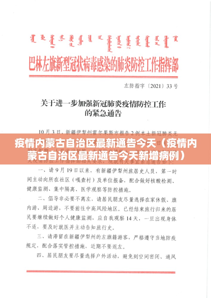 疫情内蒙古自治区最新通告今天（疫情内蒙古自治区最新通告今天新增病例）