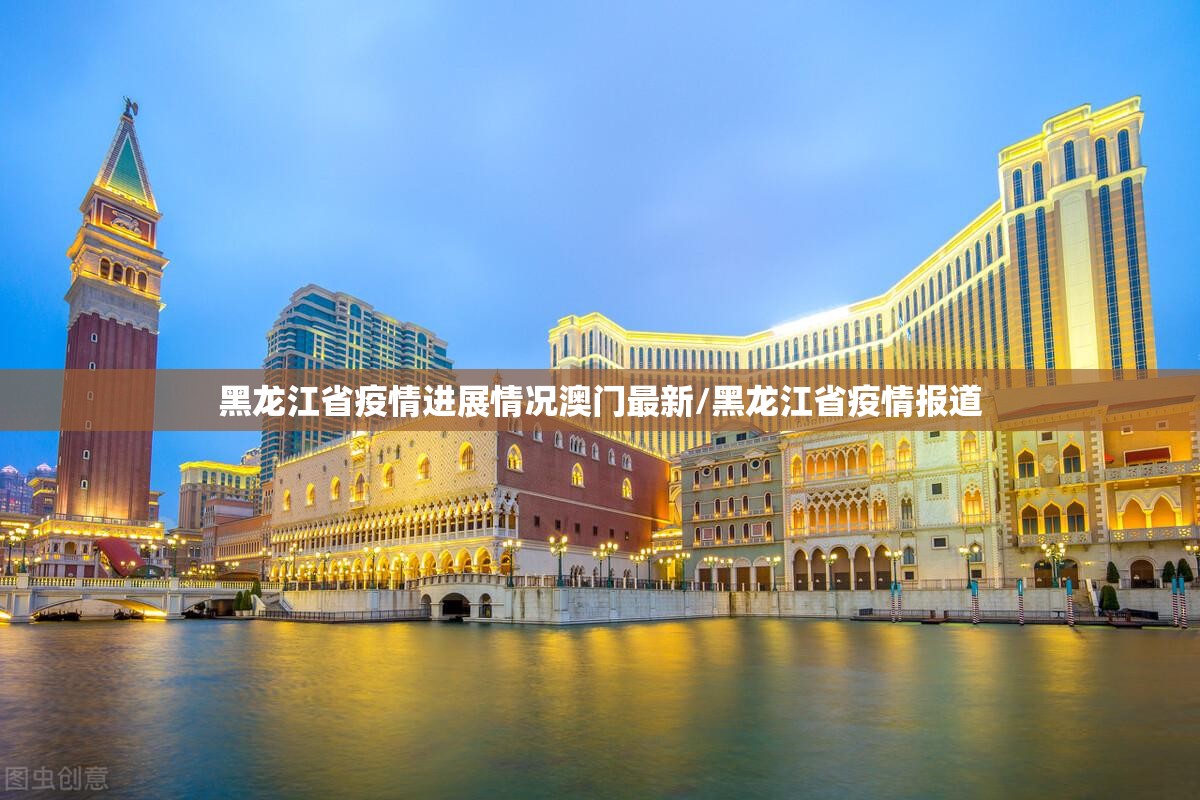 黑龙江省疫情进展情况澳门最新/黑龙江省疫情报道