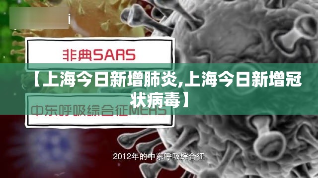 【上海今日新增肺炎,上海今日新增冠状病毒】