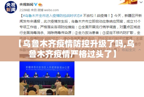 【乌鲁木齐疫情防控升级了吗,乌鲁木齐疫情严格过头了】