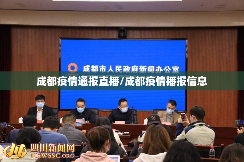 成都疫情通报直播/成都疫情播报信息