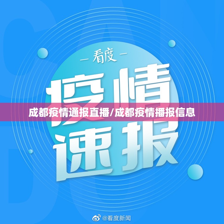 成都疫情通报直播/成都疫情播报信息