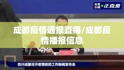 成都疫情通报直播/成都疫情播报信息