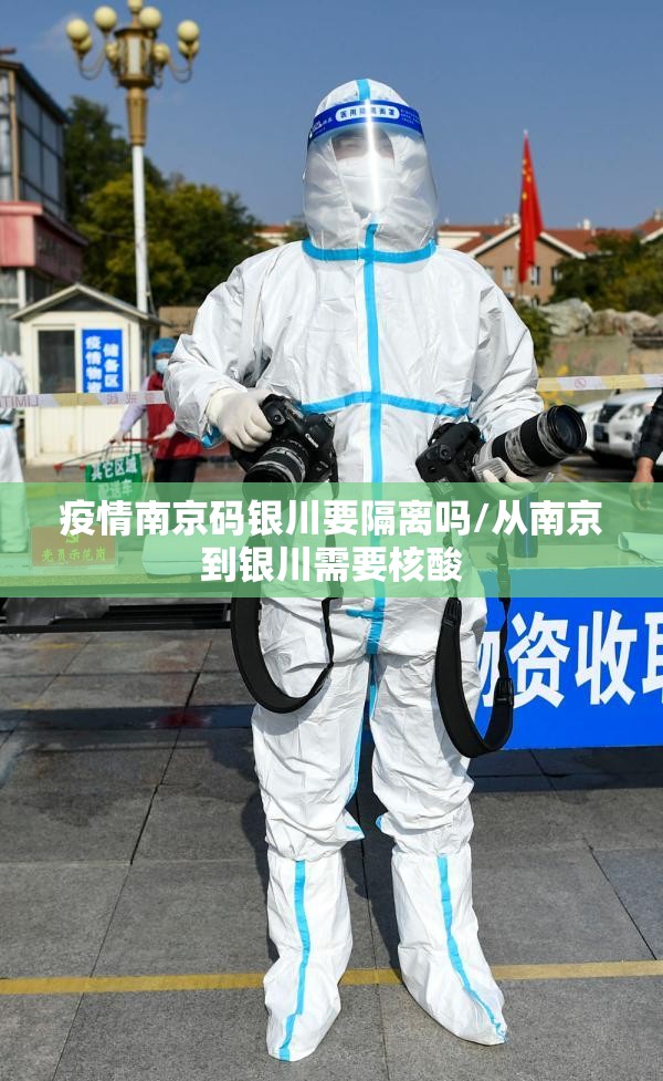 疫情南京码银川要隔离吗/从南京到银川需要核酸
