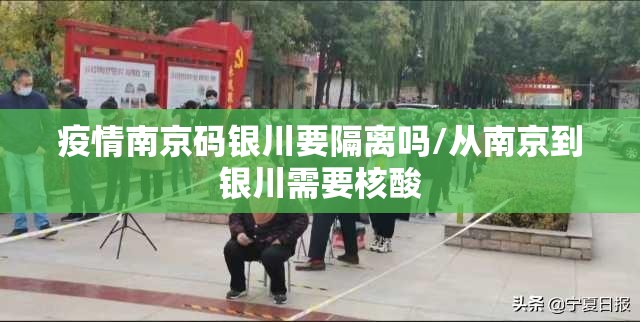 疫情南京码银川要隔离吗/从南京到银川需要核酸