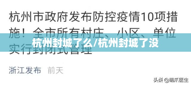 杭州封城了么/杭州封城了没