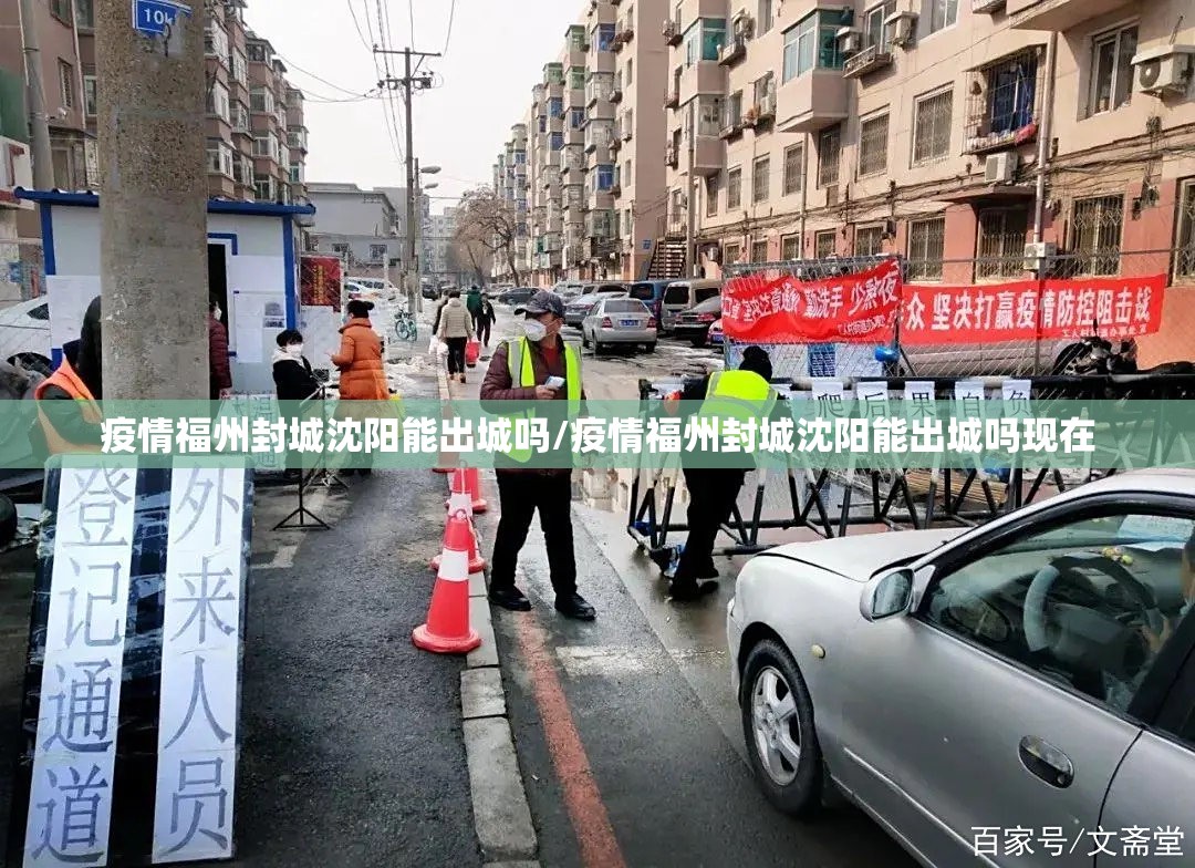 疫情福州封城沈阳能出城吗/疫情福州封城沈阳能出城吗现在