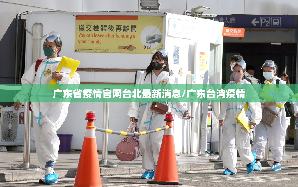 广东省疫情官网台北最新消息/广东台湾疫情
