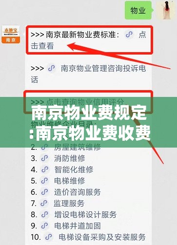 南京物业费规定:南京物业费收费标准2021新规定