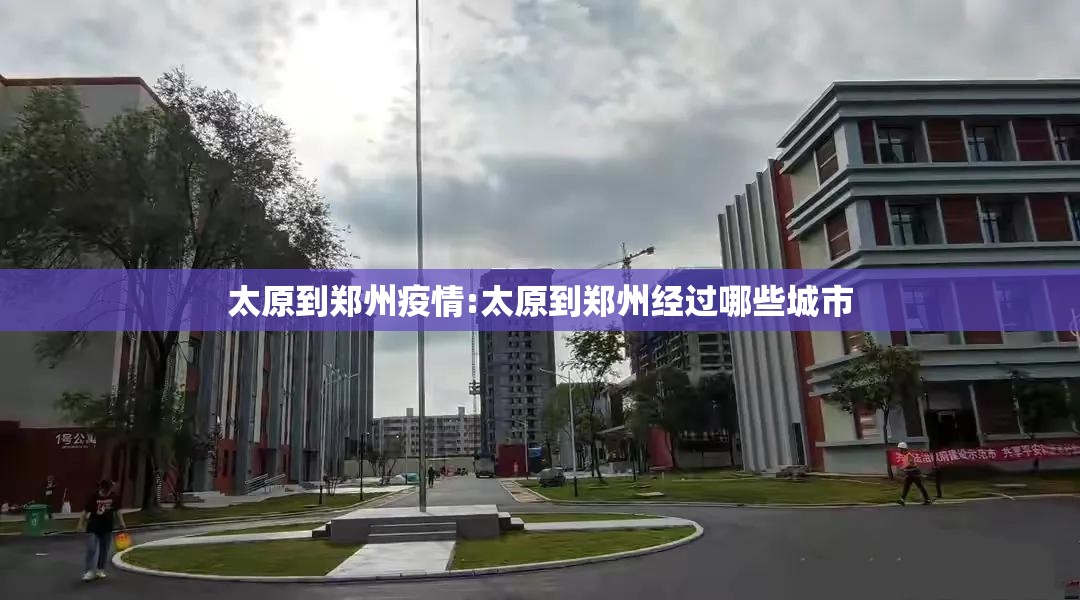 太原到郑州疫情:太原到郑州经过哪些城市
