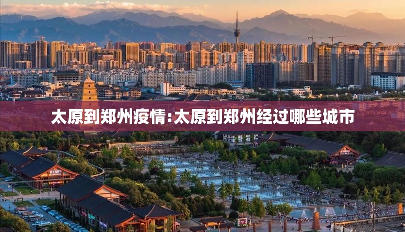 太原到郑州疫情:太原到郑州经过哪些城市
