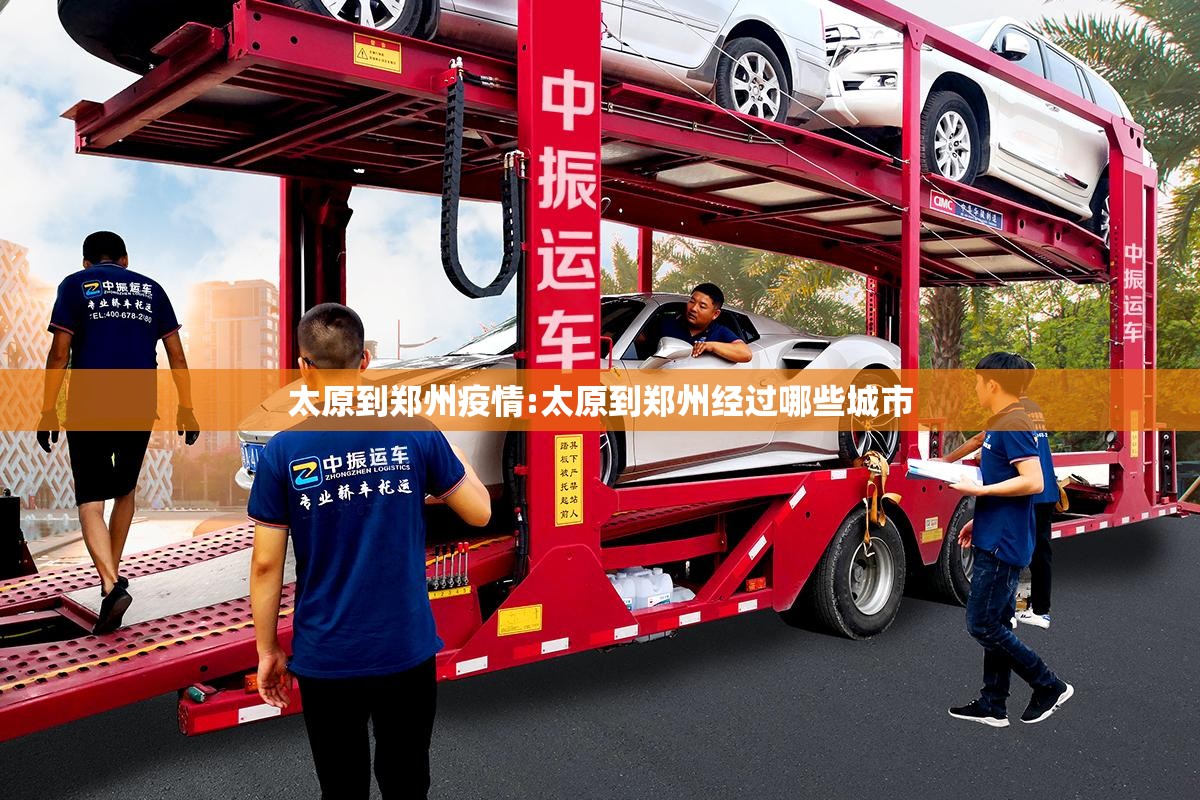 太原到郑州疫情:太原到郑州经过哪些城市