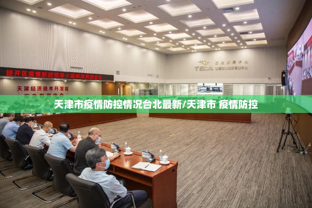 天津市疫情防控情况台北最新/天津市 疫情防控