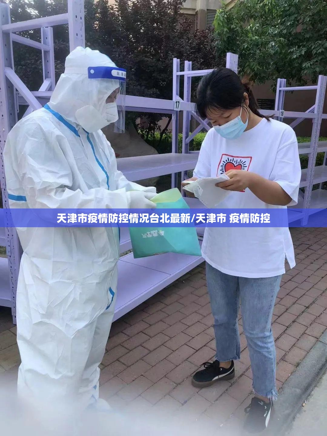 天津市疫情防控情况台北最新/天津市 疫情防控