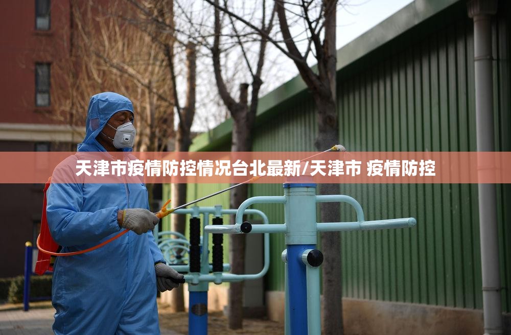天津市疫情防控情况台北最新/天津市 疫情防控