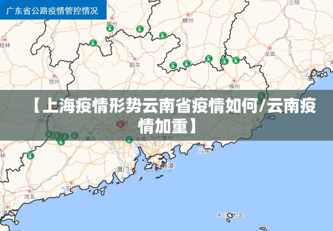 【上海疫情形势云南省疫情如何/云南疫情加重】