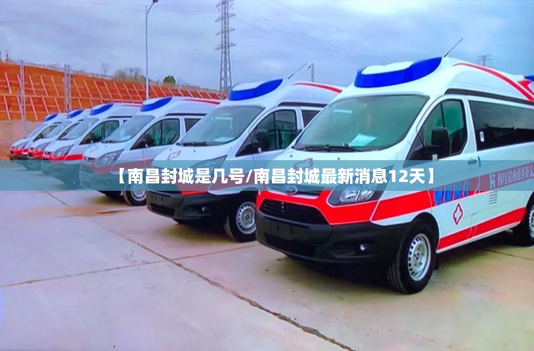 【南昌封城是几号/南昌封城最新消息12天】