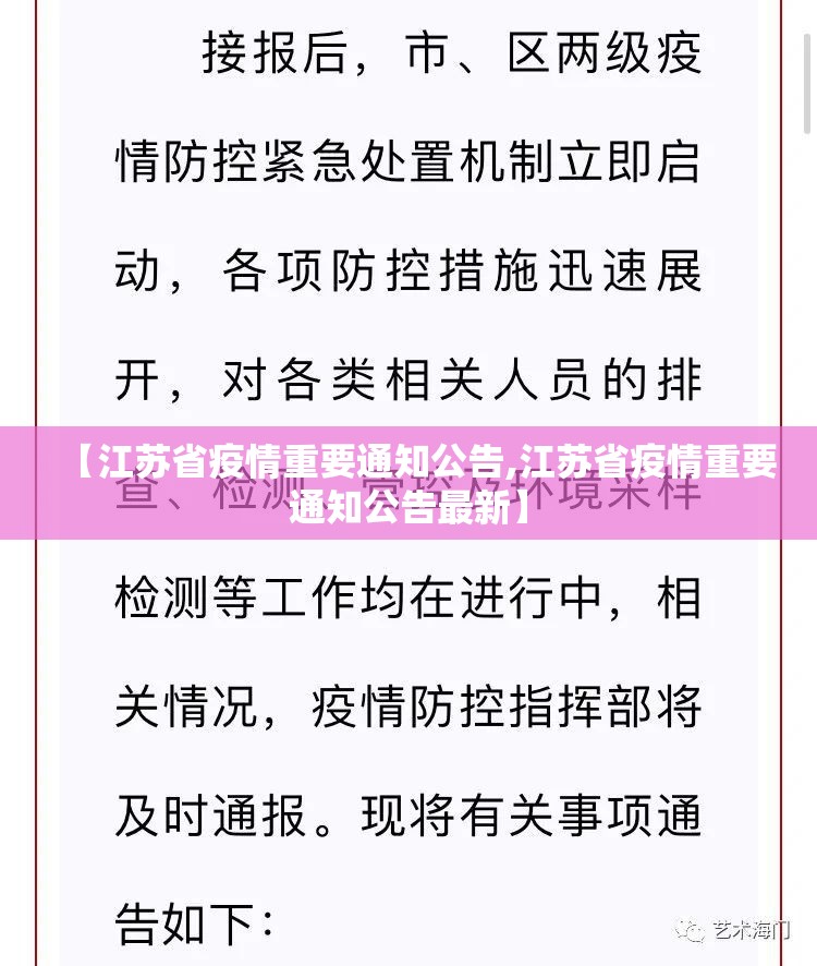 【江苏省疫情重要通知公告,江苏省疫情重要通知公告最新】