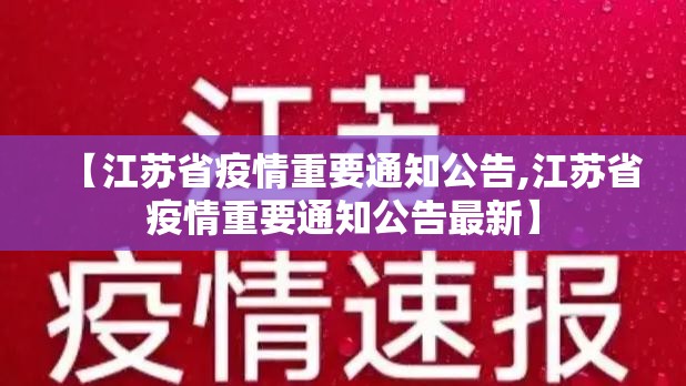 【江苏省疫情重要通知公告,江苏省疫情重要通知公告最新】