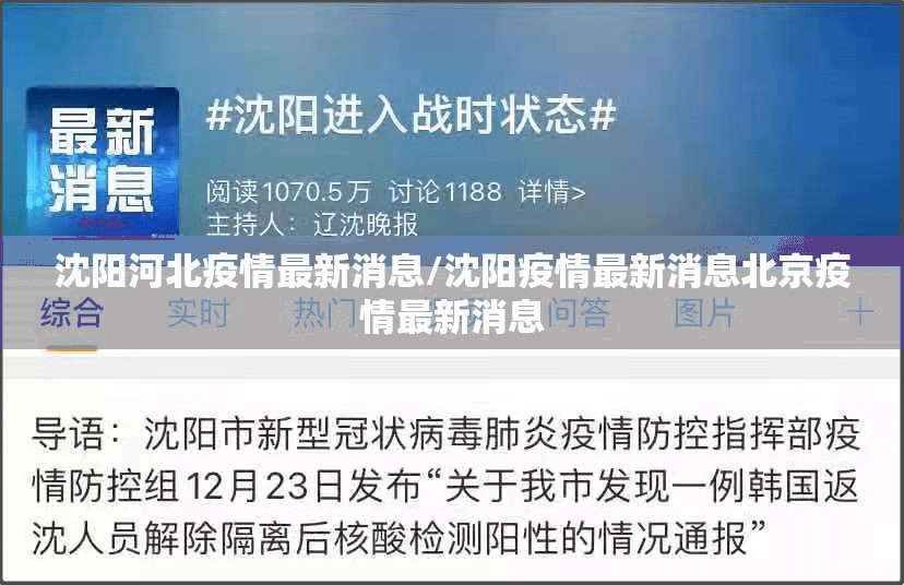 沈阳河北疫情最新消息/沈阳疫情最新消息北京疫情最新消息