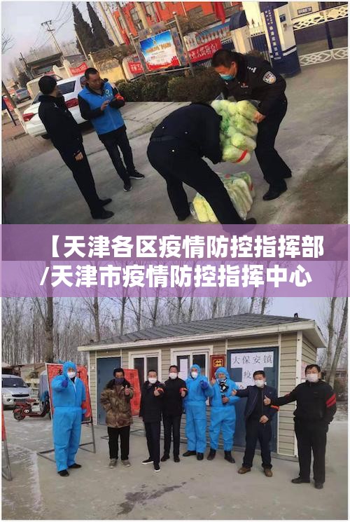 【天津各区疫情防控指挥部/天津市疫情防控指挥中心电话】