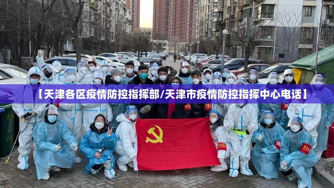 【天津各区疫情防控指挥部/天津市疫情防控指挥中心电话】