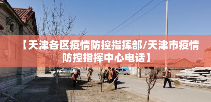 【天津各区疫情防控指挥部/天津市疫情防控指挥中心电话】