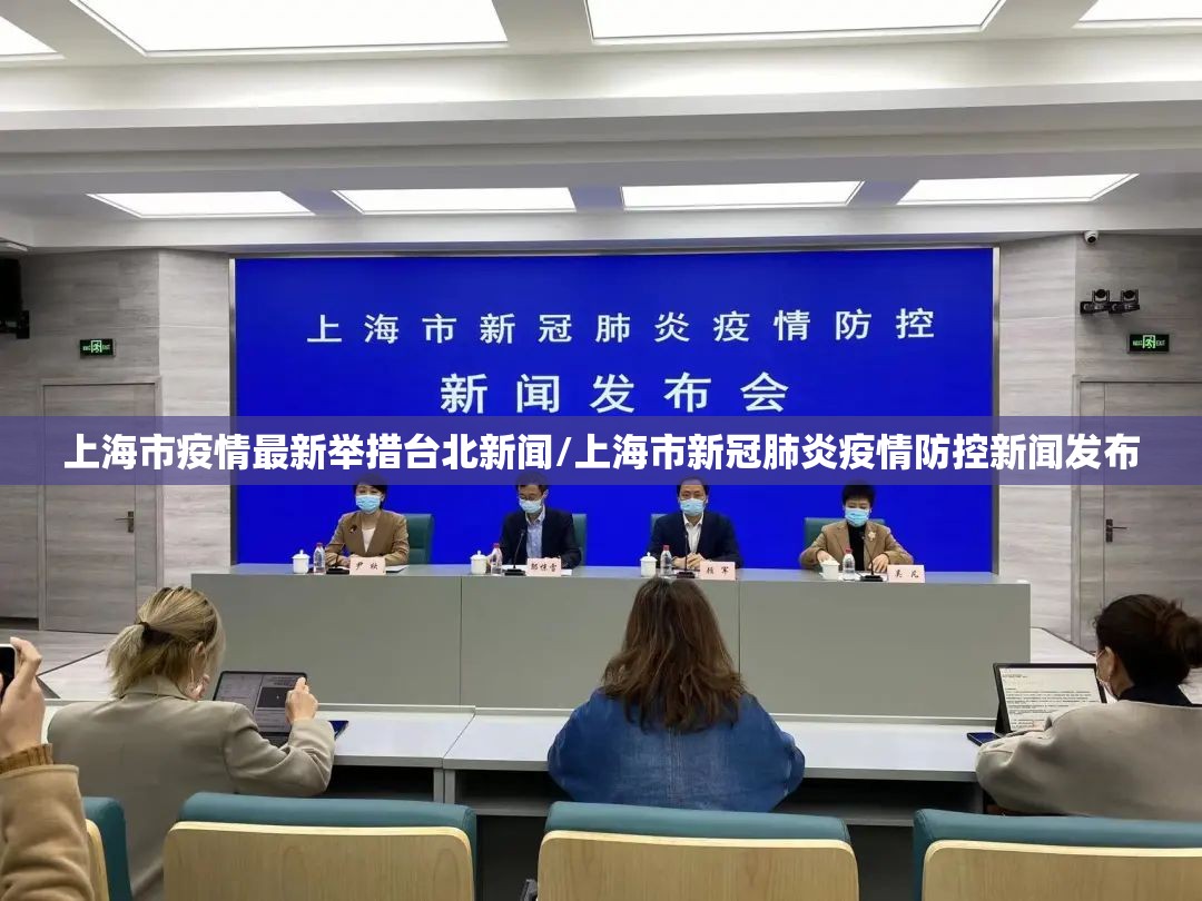 上海市疫情最新举措台北新闻/上海市新冠肺炎疫情防控新闻发布